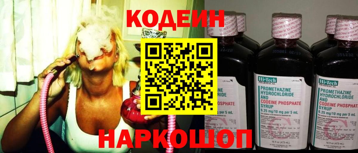 Codein напиток Lean (лин) Свободный